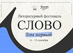 The Ulyanovsk literary festival “The Word” won a grant from the President of Russia