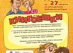 В Ульяновске пройдет акция в поддержку детского чтения «Книгоешки»