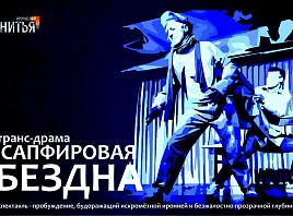 Екатеринбургский театр «НитьЯ» представит в Ульяновске постановку «Сапфировая бездна»