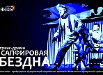 Екатеринбургский театр «НитьЯ» представит в Ульяновске постановку «Сапфировая бездна»