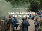 Творческие люди региона могут принять участие в первой Парк-школе искусств в Ульяновске