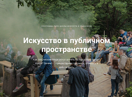 Творческие люди региона могут принять участие в первой Парк-школе искусств в Ульяновске