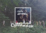 Жители Ульяновска приглашаются на субботник в Парке Дружбы народов