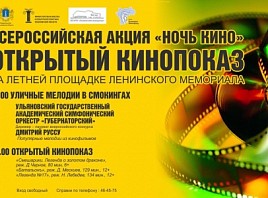 На Летней площадке Ленинского мемориала пройдет открытый кинопоказ в рамках Всероссийской акции «Ночь кино» 