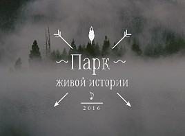  В Ульяновске пройдёт уникальный фестиваль  «Парк живой истории»