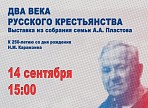 В Музее А.А. Пластова состоится открытие выставки «Два века русского крестьянства» 