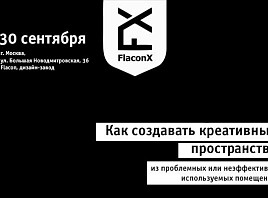 В Москве пройдет семинар-интенсив «Как создать из проблемных помещений современные креативные пространства и кластеры»