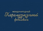 Ульяновцев приглашают принять участие в Международном «Парамузыкальном фестивале»