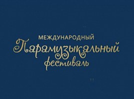 Ульяновцев приглашают принять участие в Международном «Парамузыкальном фестивале»