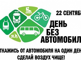 22 сентября Ульяновская область отметит Всемирный день без автомобиля