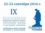 Всероссийская научно-практическая конференция (IX Сытинские чтения)