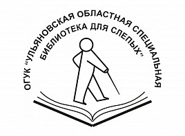 Ульяновскую библиотеку для слепых передадут в областную собственность