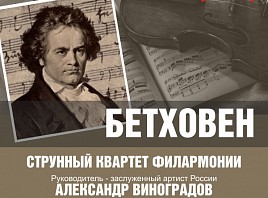 Струнный квартет Ульяновской филармонии выступит с программой «Бетховен»