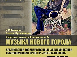 В Ульяновске «Филармония-2» откроет сезон музыкой Прокофьева