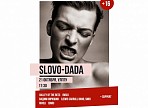 Уже завтра в Ульяновске пройдет благотворительный музыкально-театральный проект Slovo-DаDа
