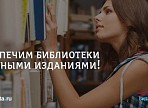 Ульяновские издания и библиотеки могут стать участниками проекта «БиблиоРодина»