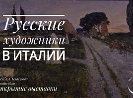 В «Ночь искусств» в Ульяновске откроется выставка «Русские художники в Италии»