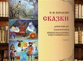 Аксаковка презентует книгу «Н.М.Карамзин. Сказки»
