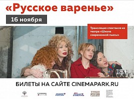 Авторскую версию спектакля «Русское варенье» покажут в 60 городах России 