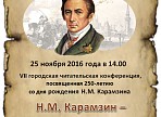 В Ульяновске пройдёт читательская конференция «Карамзин – грани творчества»