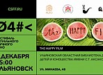 В Аксаковке в это воскресенье покажут The Happy Film