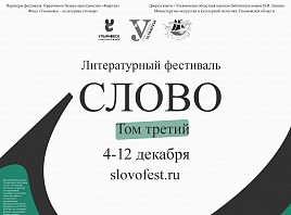 В рамках литературного фестиваля «Слово. Том третий» Ульяновскую область посетят учёные из трёх стран