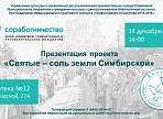 В Ульяновске состоится презентация проекта «Святые – соль земли Симбирской»