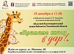 Подведение итогов областной благотворительной акции библиотек Ульяновской области «Примите книгу в дар» состоится в Аксаковке