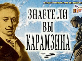 Государственный архив Ульяновской области предлагает поучаствовать в online-викторине «Нескучная история. Знаете ли вы Карамзина?»