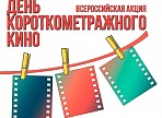 В дни зимнего солнцестояния в Ульяновске проходит Всероссийская акция «Международный день короткометражного кино»