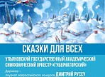 Концерт «Сказки для всех» пройдет в Ленинском мемориале и ДК «Руслан» 