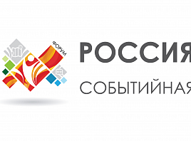 В Тольятти состоится Второй Всероссийский форум «Россия Событийная»