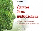 Библиотеки Ульяновска приглашают на Единый День информации по экологии