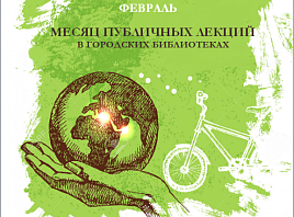 Февраль объявлен месяцем лекций по экологии в библиотеках Ульяновска