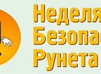 В ульяновских библиотеках прошла Неделя безопасного Рунета