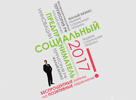 Идет прием заявок на всероссийский конкурс проектов «Социальный предприниматель – 2017»