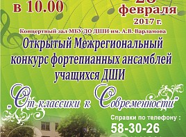 В Ульяновске пройдет III Открытый Межрегиональный конкурс фортепианных ансамблей учащихся ДШИ «От классики к современности»