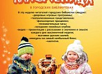 Ульяновские библиотеки приглашают горожан и гостей области на Масленичную неделю
