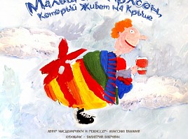 В эти выходные в Ульяновском театре кукол состоится премьера спектакля «Малыш и Карлсон, который живет на крыше»