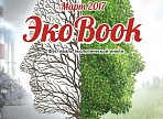 В течение марта в библиотеках Централизованной библиотечной системы Ульяновска пройдет фестиваль экологической книги «ЭкоBook»