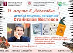 Писатель Станислав Востоков встретится с читателями в Аксаковке