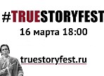 В Ульяновске впервые пройдет фестиваль правды True Story Fest