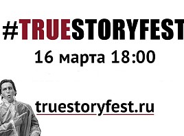 В Ульяновске впервые пройдет фестиваль правды True Story Fest