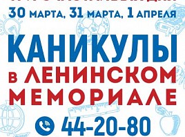 Ленинский мемориал приглашает на День открытых дверей на каникулах