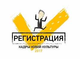 Приглашаем молодежь Ульяновской области стать участниками программы «Кадры новой культуры»