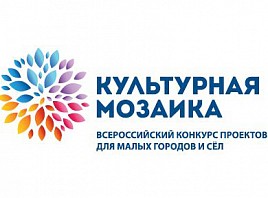 В Ульяновске пройдет специальный семинар от оператора III Всероссийского конкурса проектов для малых городов и сел «Культурная мозаика»