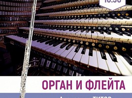 Ульяновцы приглашаются на новый органный концерт