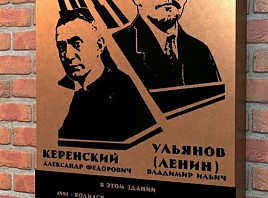 В Год 100-летия революции состоялось открытие мемориальной доски, посвящённой Александру Керенскому и Владимиру Ленину