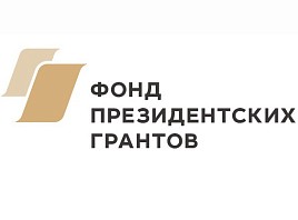 Стартует первый конкурс на предоставление грантов Президента Российской Федерации на развитие гражданского общества