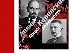 Выставка, посвященная фактам и мифам о В.И. Ленине и А.Ф. Керенском, откроется в Ленинском мемориале